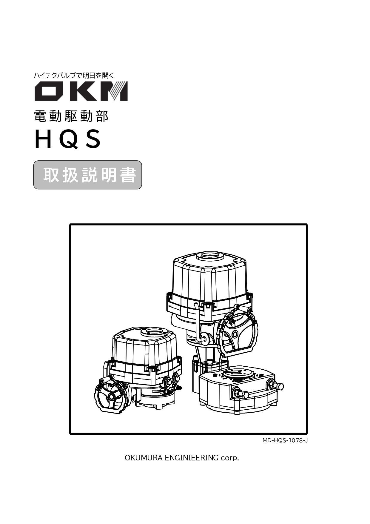 電動駆動部HQS